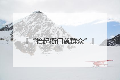 “抬起衙门就群众”