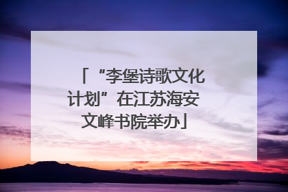 “李堡诗歌文化计划”在江苏海安文峰书院举办