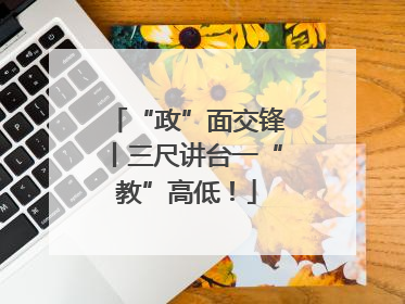 “政”面交锋丨三尺讲台一“教”高低！