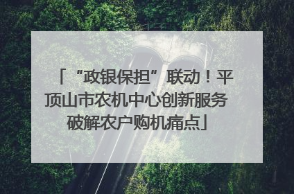 “政银保担”联动！平顶山市农机中心创新服务破解农户购机痛点