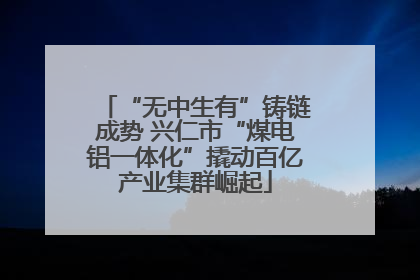 “无中生有”铸链成势 兴仁市“煤电铝一体化”撬动百亿产业集群崛起