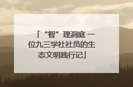 “智”理洞庭 一位九三学社社员的生态文明践行记