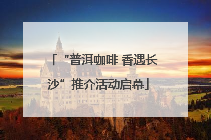 “普洱咖啡 香遇长沙”推介活动启幕
