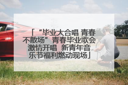 “毕业大合唱 青春不散场”青春毕业歌会激情开唱  新青年音乐节福利燃动现场
