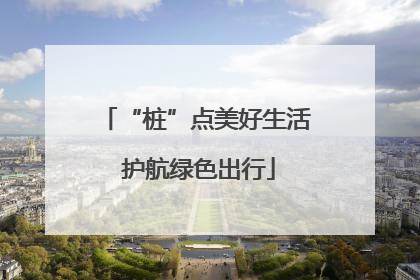“桩”点美好生活 护航绿色出行