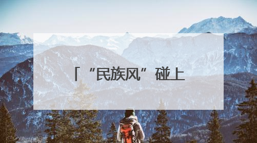 “民族风”碰上“国际味” 浙江遂昌畲潮集市激发山村活力