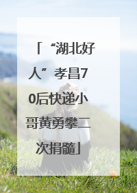 “湖北好人”孝昌70后快递小哥黄勇攀二次捐髓