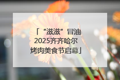 “滋滋”冒油 2025齐齐哈尔烤肉美食节启幕