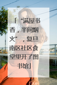 “满屋书香，半间烟火”，复旦南区社区食堂里开了图书馆