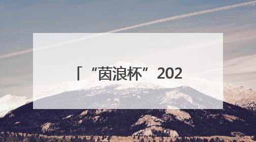 “茵浪杯”2025襄阳大学足球超级联赛落幕 湖北文理学院成功卫冕