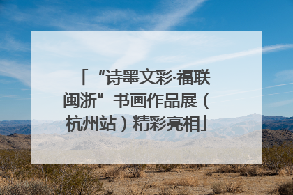 “诗墨文彩·福联闽浙”书画作品展（杭州站）精彩亮相