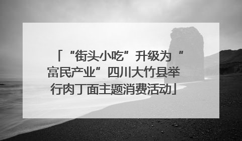 “街头小吃”升级为“富民产业”四川大竹县举行肉丁面主题消费活动