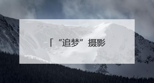 “追梦”摄影展：光影瞬间里的魅力闵行
