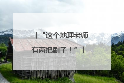 “这个地理老师有两把刷子！”