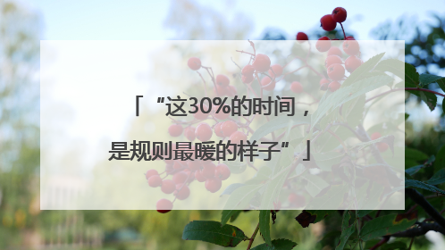 “这30%的时间，是规则最暖的样子”