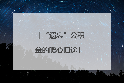 “遗忘”公积金的暖心归途