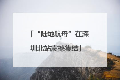 “陆地航母”在深圳北站震撼集结