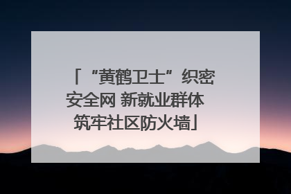 “黄鹤卫士”织密安全网 新就业群体筑牢社区防火墙