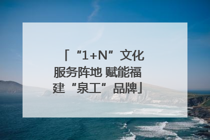 “1+N”文化服务阵地 赋能福建“泉工”品牌