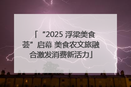 “2025 浮梁美食荟”启幕 美食农文旅融合激发消费新活力