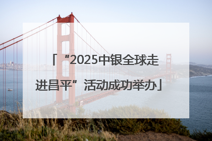 “2025中银全球走进昌平”活动成功举办