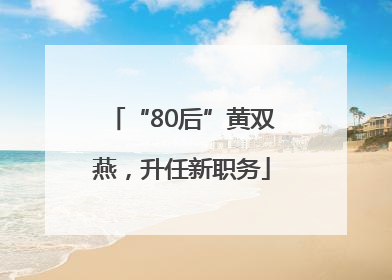 “80后”黄双燕，升任新职务