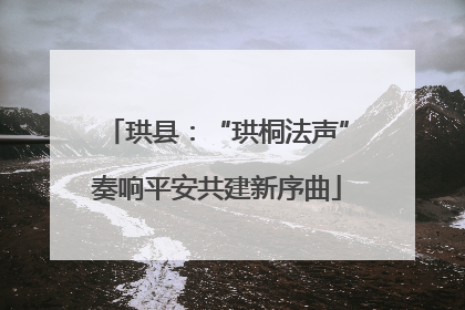 珙县：“珙桐法声”奏响平安共建新序曲