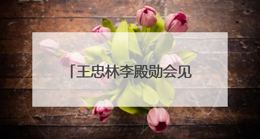 王忠林李殿勋会见新疆博州和兵团第五师双河市党政代表团 坚决扛牢对口援疆重大政治责任 推动双方实现优势互补务实合作