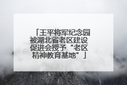 王平将军纪念园被湖北省老区建设促进会授予“老区精神教育基地”