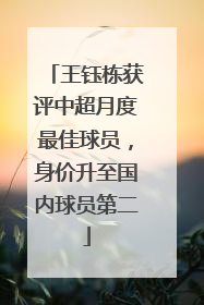 王钰栋获评中超月度最佳球员，身价升至国内球员第二