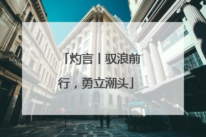 灼言丨驭浪前行，勇立潮头