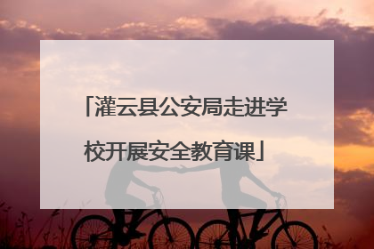 灌云县公安局走进学校开展安全教育课