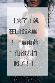 火了！就在日照这里！“夏雨荷”们都去拍照了！