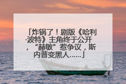 炸锅了！剧版《哈利·波特》主角终于公开，“赫敏”惹争议，斯内普变黑人……
