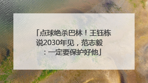 点球绝杀巴林！王钰栋说2030年见，范志毅：一定要保护好他