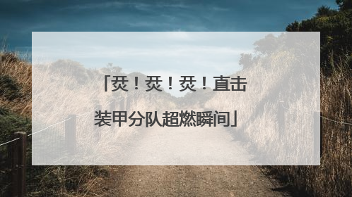 烎！烎！烎！直击装甲分队超燃瞬间