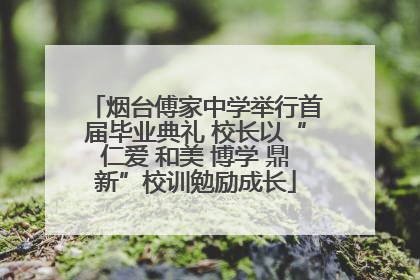 烟台傅家中学举行首届毕业典礼 校长以“仁爱 和美 博学 鼎新”校训勉励成长