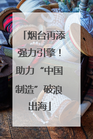 烟台再添强力引擎！助力“中国制造”破浪出海