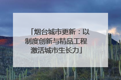烟台城市更新：以制度创新与精品工程激活城市生长力