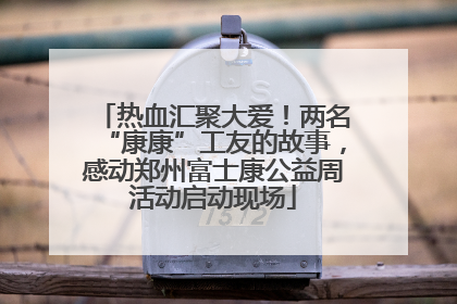 热血汇聚大爱！两名“康康”工友的故事，感动郑州富士康公益周活动启动现场