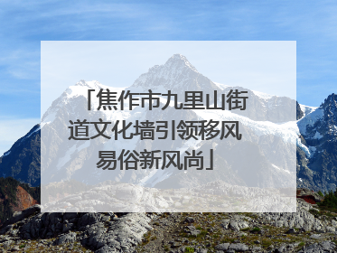 焦作市九里山街道文化墙引领移风易俗新风尚