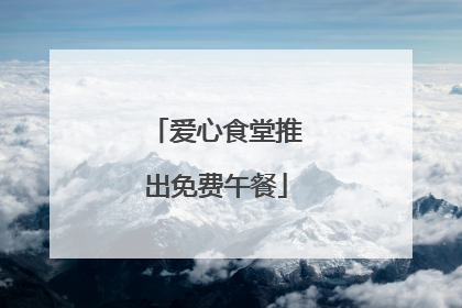 爱心食堂推出免费午餐