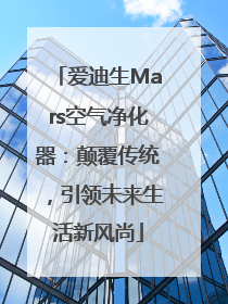 爱迪生Mars空气净化器：颠覆传统，引领未来生活新风尚
