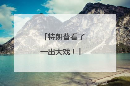 特朗普看了一出大戏！