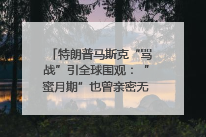 特朗普马斯克“骂战”引全球围观：“蜜月期”也曾亲密无间｜国际观察