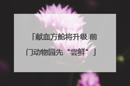 献血方舱将升级 前门动物园先“尝鲜”