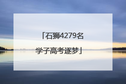 石狮4279名学子高考逐梦