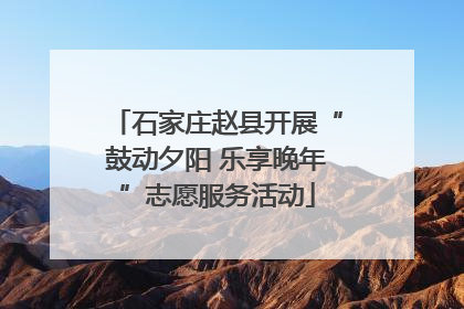 石家庄赵县开展“鼓动夕阳 乐享晚年”志愿服务活动
