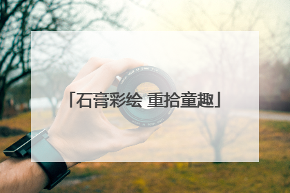 石膏彩绘 重拾童趣