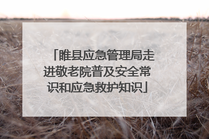 睢县应急管理局走进敬老院普及安全常识和应急救护知识